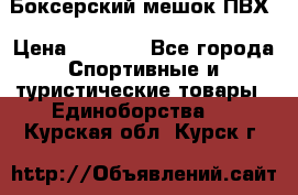 Боксерский мешок ПВХ › Цена ­ 4 900 - Все города Спортивные и туристические товары » Единоборства   . Курская обл.,Курск г.